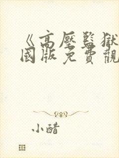 《高压监狱》法国版免费观看