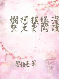 烂柯棋缘漫画完整免费阅读下拉式六漫画