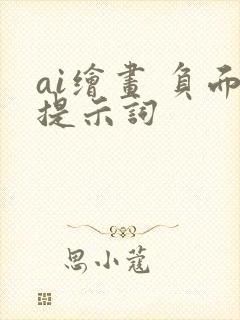 ai绘画 负面提示词