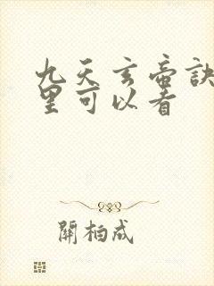 九天玄帝诀在哪里可以看