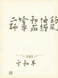 二哈和他的白猫师尊痴缠风雨