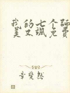 我的七个师姐又美又飒免费观看短剧