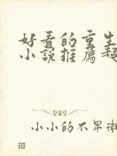 好看的重生古文小说推荐超经典