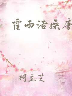 霍雨浩操唐舞桐