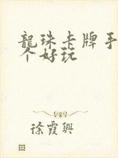 龙珠卡牌手游哪个好玩