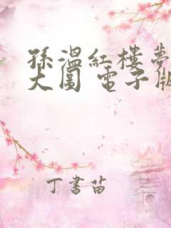 孙温红楼梦高清大图 电子版