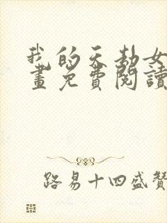 我的天劫女友漫画免费阅读全集