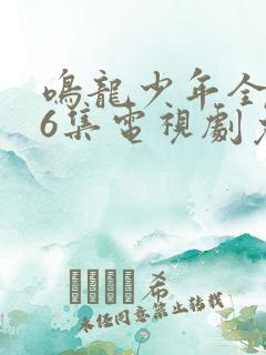 鸣龙少年全集76集电视剧免费