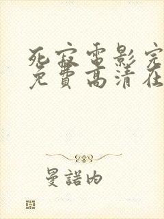 死寂电影完整版免费高清在线观看