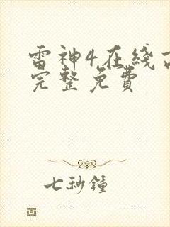 雷神4在线高清完整免费