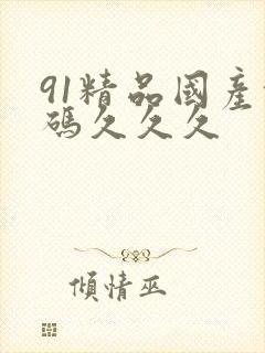 91精品国产乱码久久久