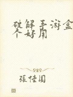 破解手游盒子哪个好用