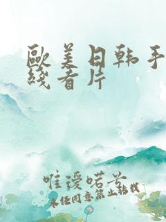 欧美日韩手机在线看片