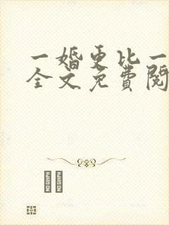 一婚更比一婚高全文免费阅读