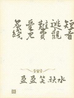 炙爱难逃短剧在线免费观看