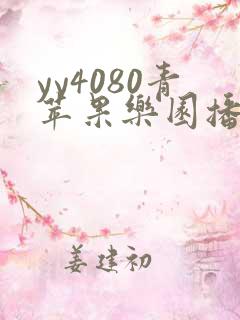 yy4080青苹果乐园播放电视剧