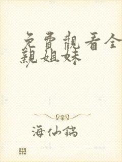 免费观看全集非亲姐妹