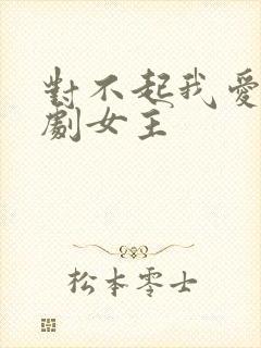 对不起我爱你韩剧女主