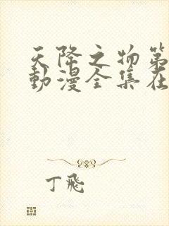 天降之物第一季动漫全集在线观看