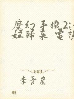 魔幻手机2:傻妞归来 电视剧