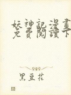 妖神记漫画全集免费阅读下拉式6