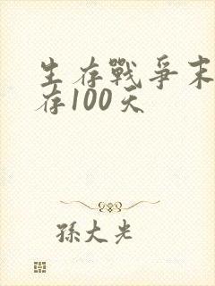 生存战争末日生存100天