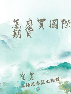 怎么买国际黄金期货