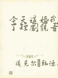 今天这婚我不结了短剧观看高清