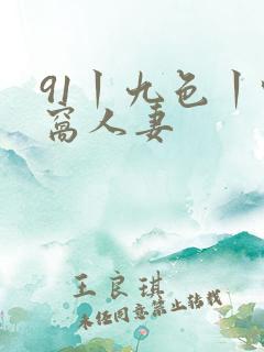91丨九色丨蚪窝人妻