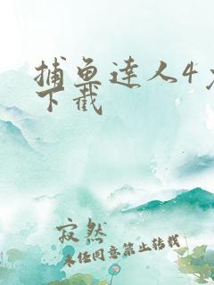 捕鱼达人4免费下截