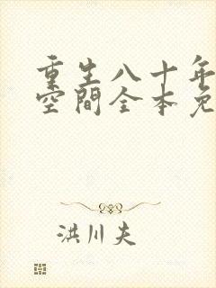 重生八十年代有空间全本免费阅读