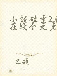 小说破云2吞海在线全文免费阅读