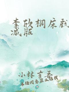 李欣桐床戏无删减版