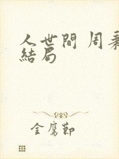 人世间 周秉昆结局