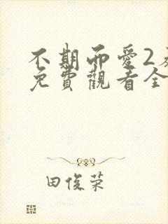 不期而爱2泰剧免费观看全集