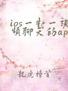 ios一对一视频聊天的app