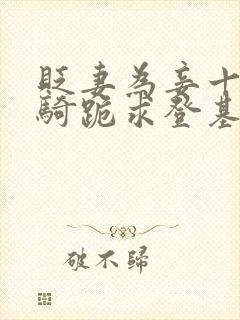 贬妻为妾十万铁骑跪求登基