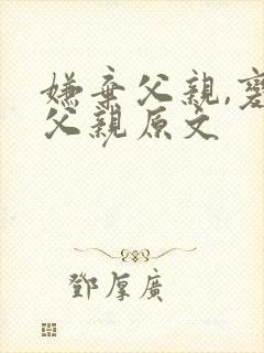 嫌弃父亲,变成父亲原文