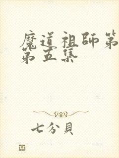 魔道祖师第一季第五集