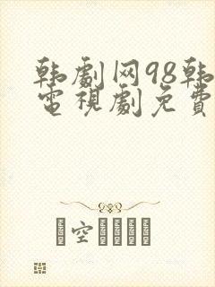 韩剧网98韩剧电视剧免费播放