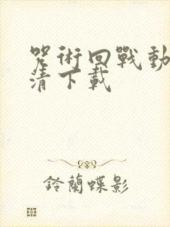 咒术回战动漫高清下载