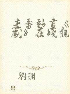 老番动画《旧番剧》在线观看