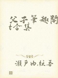 父子笔趣阁txt合集