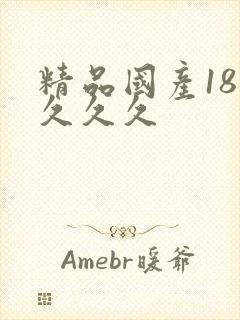 精品国产18久久久久