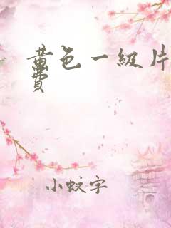 黄色一级片,免费