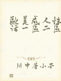 欧美成人性色生活一区二区