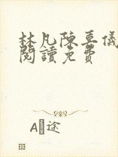 林凡陈嘉仪全文阅读免费