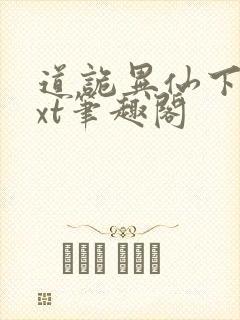 道诡异仙下载txt笔趣阁