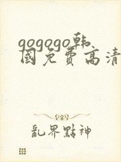 gogogo韩国免费高清在线观看