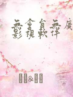 无会员无广告的影视软件